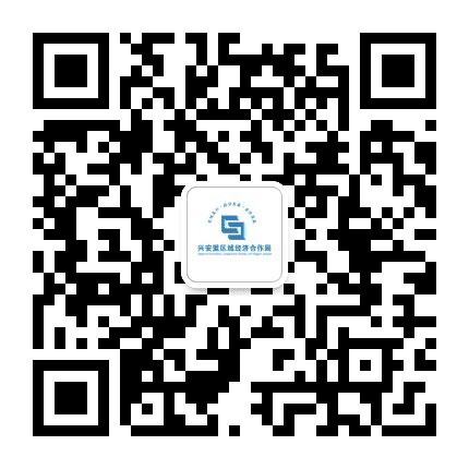 兴安盟区域经济合作公众号二维码