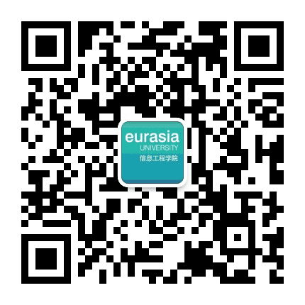 西安欧亚学院信息工程学院公众号二维码