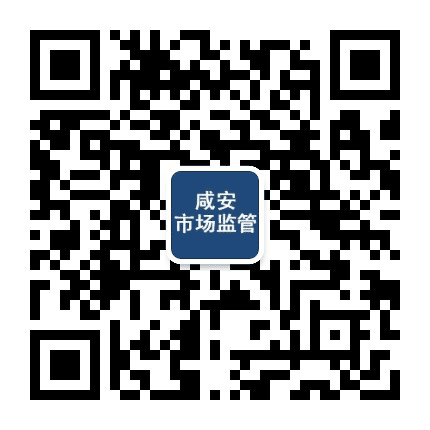 咸安市场监管公众号二维码