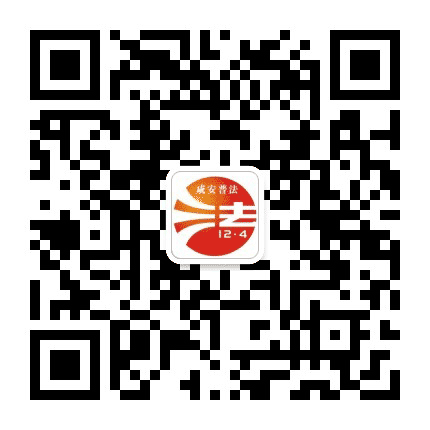 咸安普法公众号二维码