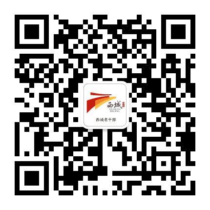 西城老干部公众号二维码