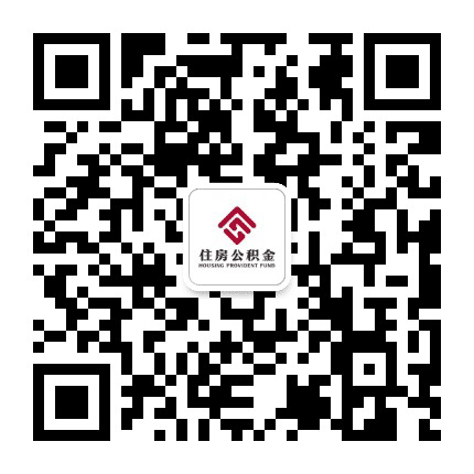 宣城住房公积金公众号二维码