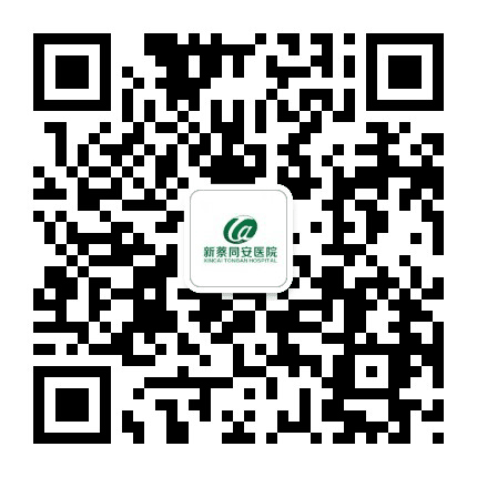 新蔡同安医院公众号二维码