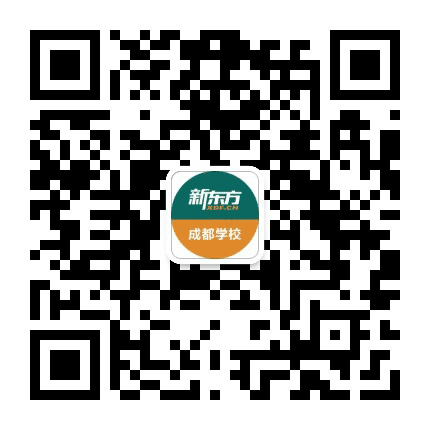 新东方成都学校公众号二维码