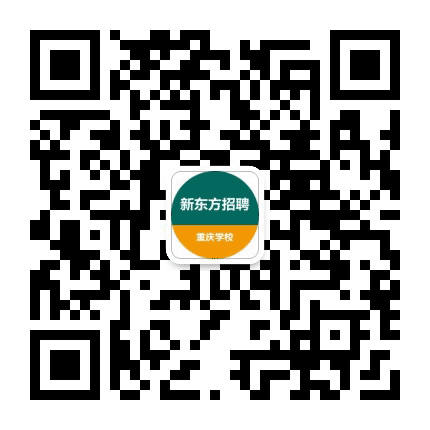 新东方重庆学校招聘公众号二维码