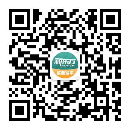 新东方欧亚留学公众号二维码