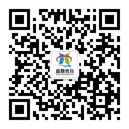 东莞市鑫鼎教育公众号二维码