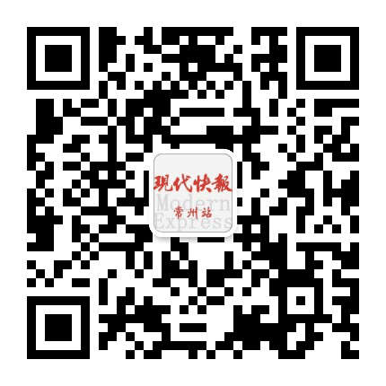 现代快报常州站公众号二维码