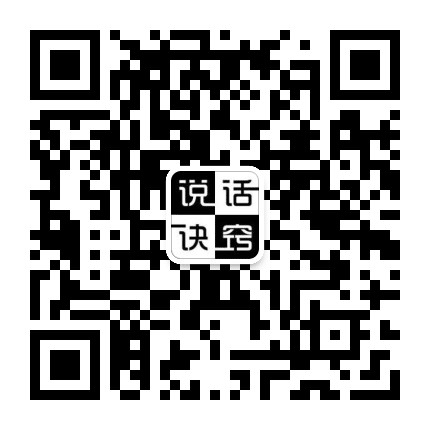 学点说话诀窍公众号二维码