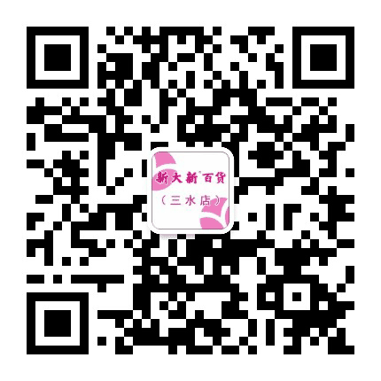 新大新百货三水店公众号二维码
