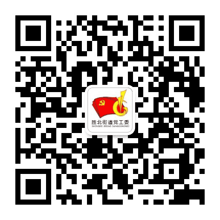 胜北先锋号公众号二维码