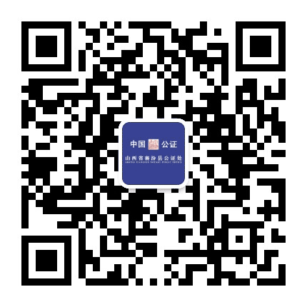 山西省襄汾县公证处公众号二维码