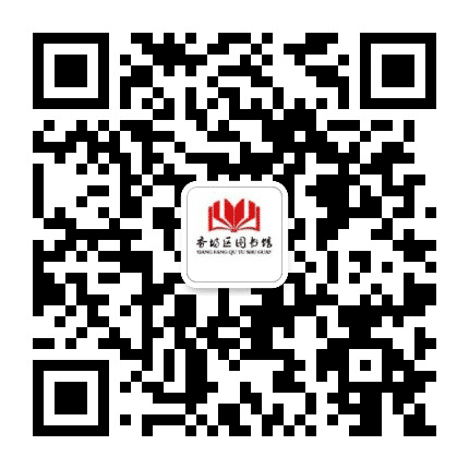 哈尔滨市香坊区图书馆公众号二维码
