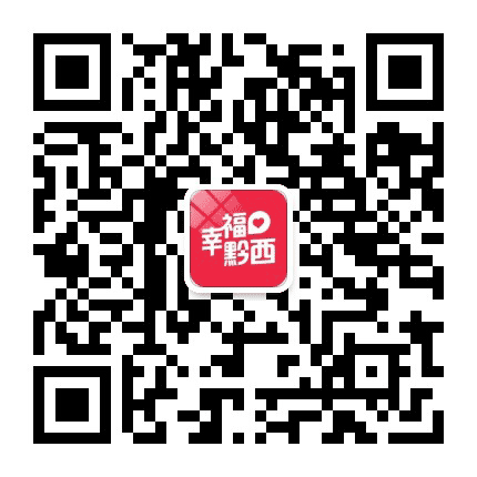 幸福黔西活动号公众号二维码