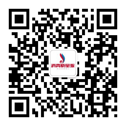 消费质量报公众号二维码