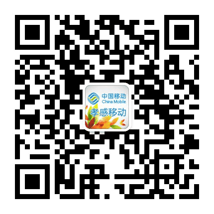孝感移动公众号二维码