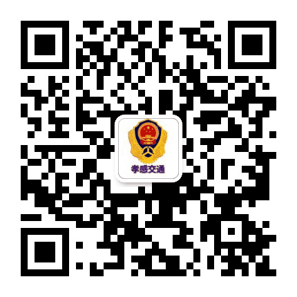 孝感交通运输公众号二维码