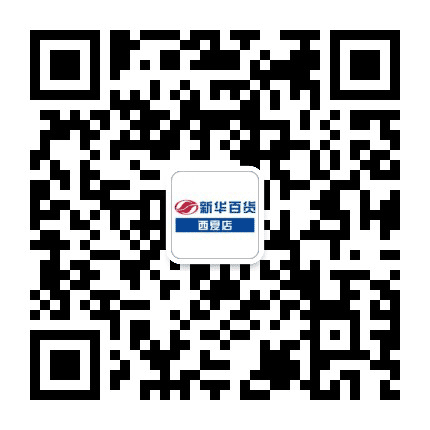 新华百货西夏店公众号二维码