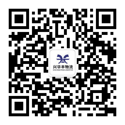 兴华丰物流公众号二维码
