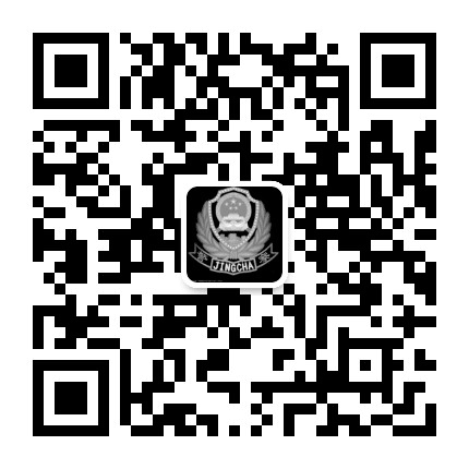 新华路派出所公众号二维码