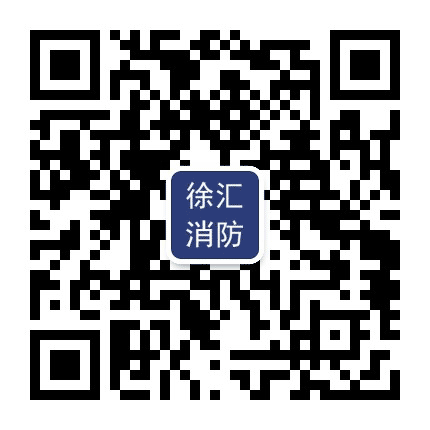 徐汇消防公众号二维码