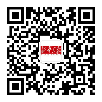 新华月报公众号二维码