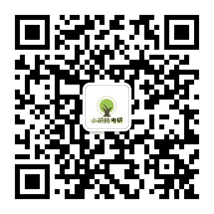 小胡杨考研公众号二维码