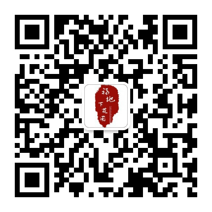 福地下花园公众号二维码