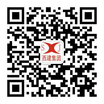 山西西建集团有限公司公众号二维码