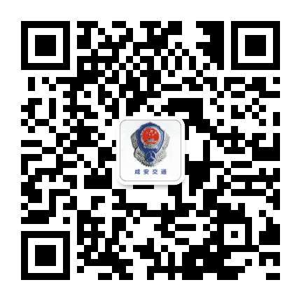 咸安交通公众号二维码