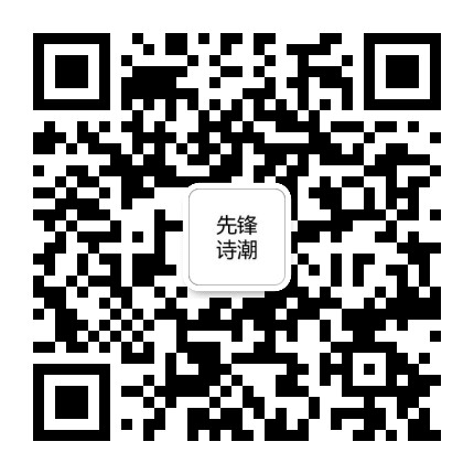 先锋诗潮公众号二维码