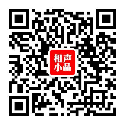 春晚小品相声公众号二维码