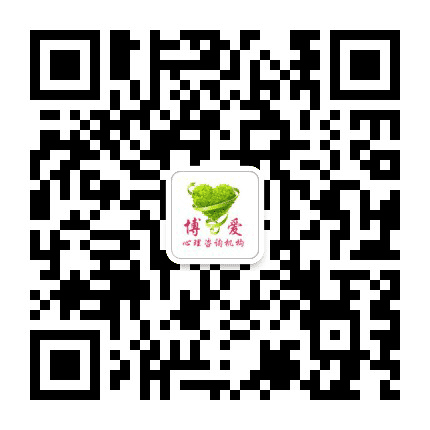 襄阳博爱心理咨询机构公众号二维码