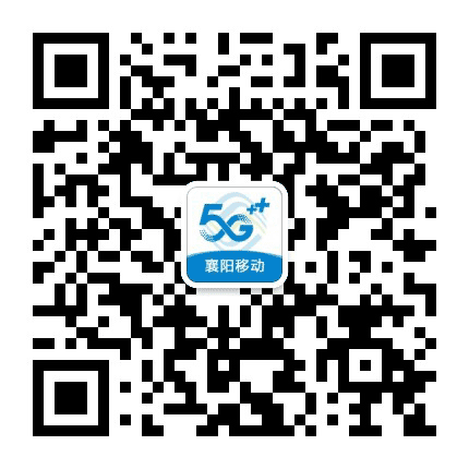 襄阳移动公众号二维码