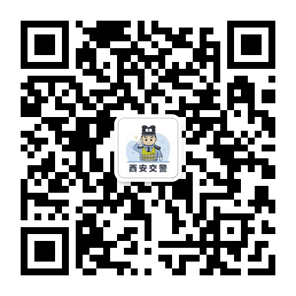 西安交警订阅号公众号二维码