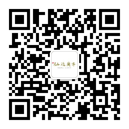 国中仙逸兰亭公众号二维码