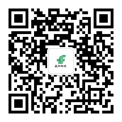 咸阳邮政公众号二维码