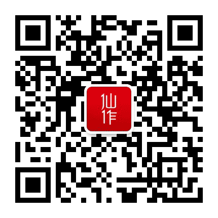 仙作公众号二维码