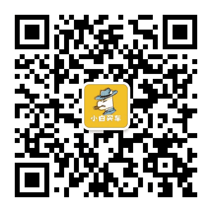 小白买车公众号二维码
