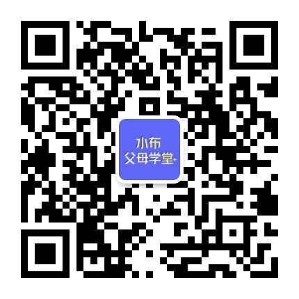 小布父母学堂公众号二维码