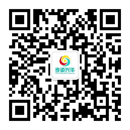 孝道兴华公众号二维码
