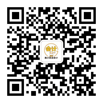 高小吉说会计公众号二维码