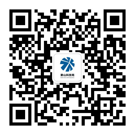 萧山科技公众号二维码