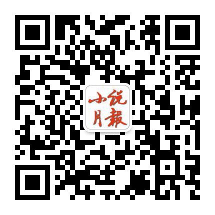 小说月报公众号二维码