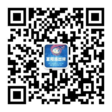 夏阳派出所公众号二维码