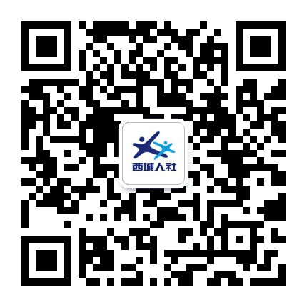 西城人社公众号二维码