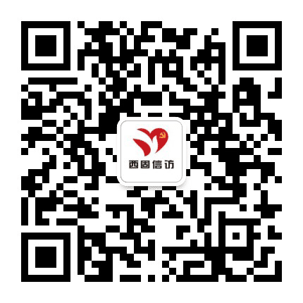 西固信访公众号二维码