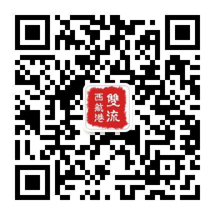 美丽西航港公众号二维码