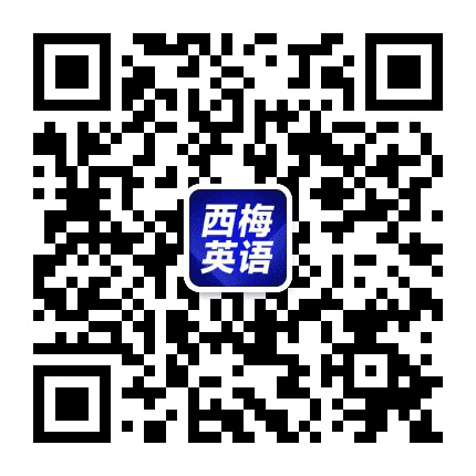 西梅英语公众号二维码