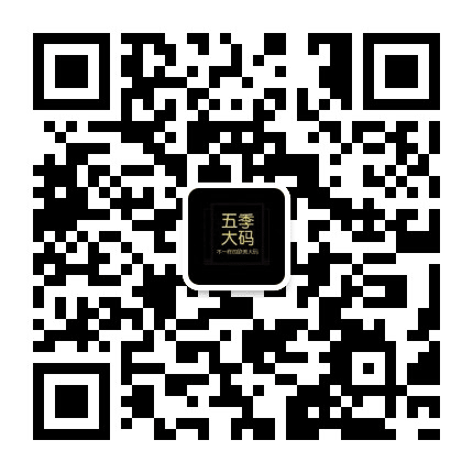 五季家大码公众号二维码